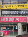 경희사상한의원