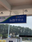 NH-OIL 새남해농협 고현주유소