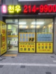 효천천우공인중개사사무소