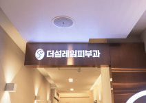 만촌 더설레임피부과의원