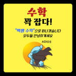 백쌤수학