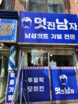 멋진남자 위그존 가발&남성컷트 바버샵