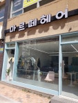마르떼헤어
