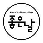 좋은날헤어