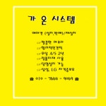 가온시스템