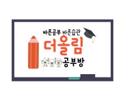 더올림 공부방 삼계부영7차