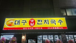 대구옛날잔치국수