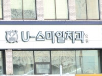 유스마일치과의원