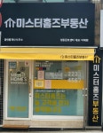 미스터홈즈성동금호센터공인중개사사무소