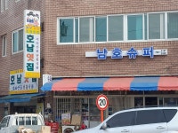 호남엿집
