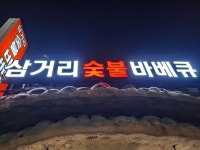 삼거리 숯불바베큐