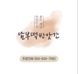 남부떡방앗간