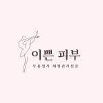 이쁜피부
