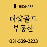 더샵골드부동산공인중개사사무소