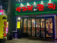 양꼬치랑곱창