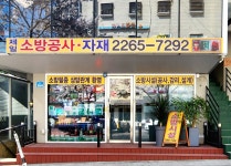제일소방공사