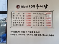 금화정남원추어탕
