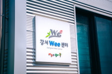 강서Wee센터