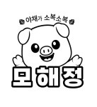 모해정