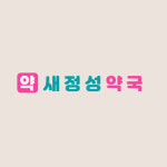 새정성약국