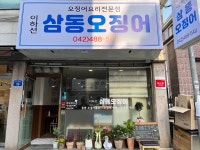이하선 삼동오징어