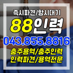 88인력