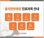 율치한방병원