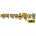 해법수학교실 대치강동관