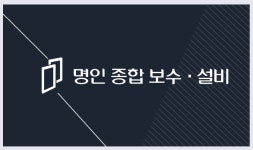 명인설비