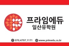 프라임에듀일산유학원