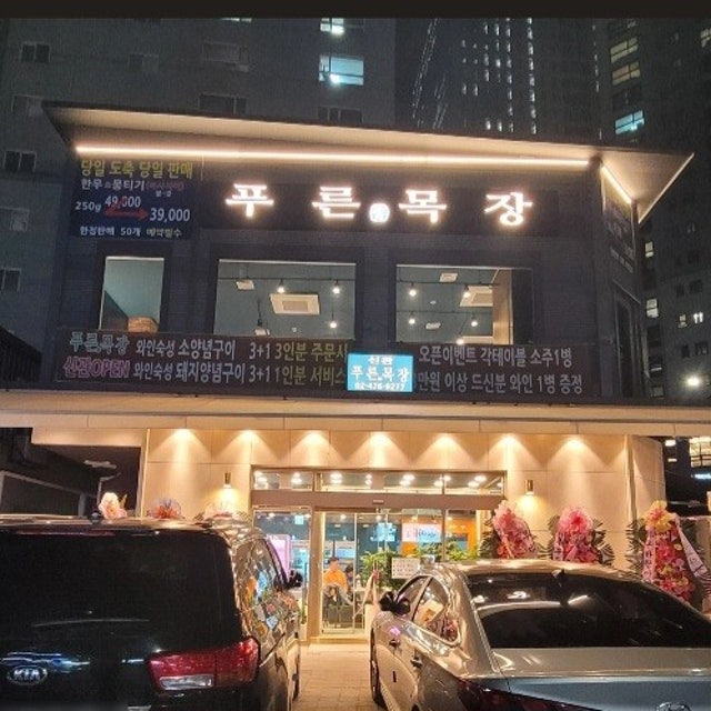 푸른목장 신관 육류,고기요리 대표 사진