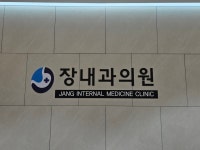 장내과의원