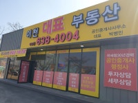 이천대표부동산중개사무소