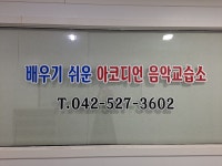 배우기 쉬운 아코디언 음악교습소