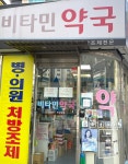 비타민약국