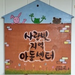 사랑빛지역아동센터