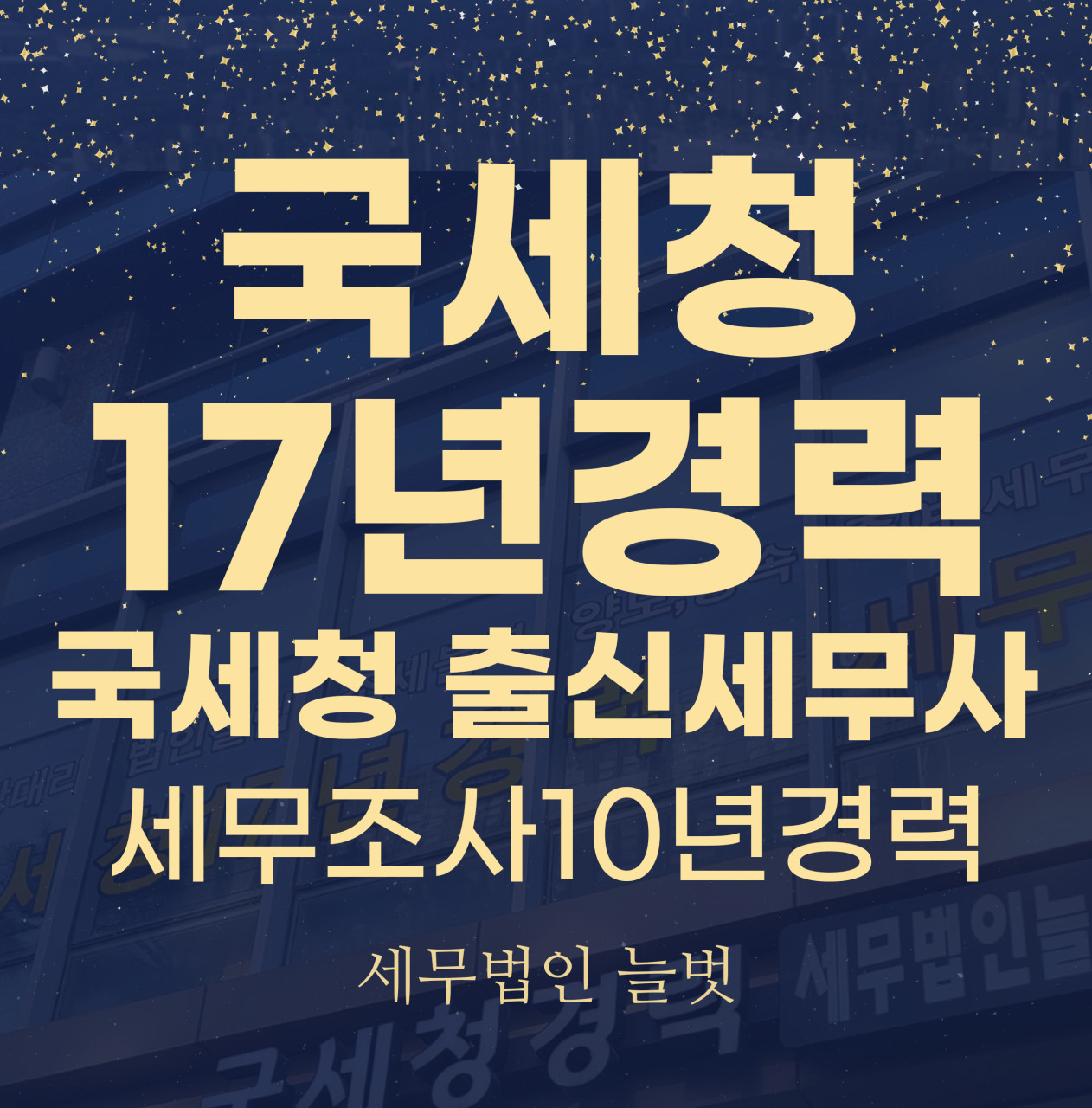 세무법인 늘벗