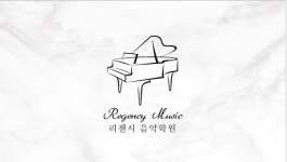 리젠시음악학원
