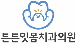 튼튼잇몸치과의원