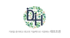 대호조경