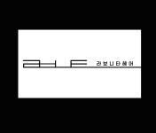 라 보니타 헤어 도농역점