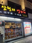 삼천리양꼬치
