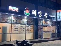 돼장금