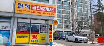 팔복공인중개사사무소