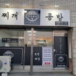 찌개공방 안동점