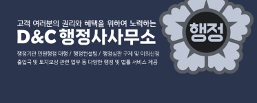 디앤씨행정사사무소