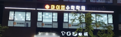 마이엠수학학원 김포관