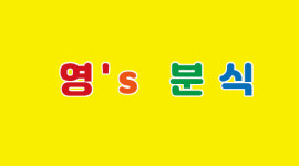 영스분식