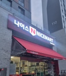 나이스N나이스마트 청라자이점