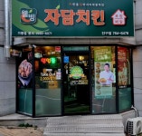 자담치킨 원주단구점